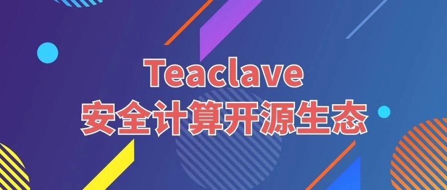 Teaclave 安全计算开源生态 - 由 Teaclave 驱动的开源项目一览