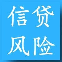 非不良主动压退的信贷风险【案例】化解读！