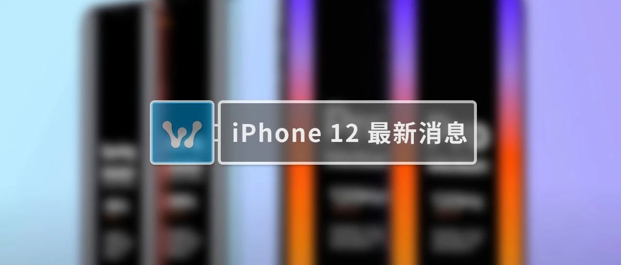iPhone 12 最新爆料，续航提升120Hz，喜欢吗！？