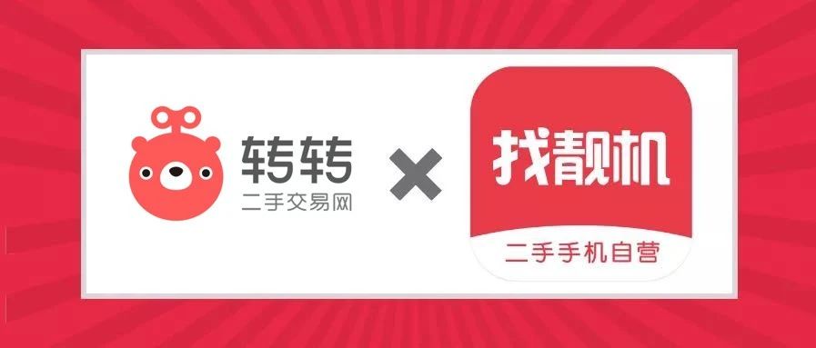 转转合并找靓机后：二手手机市场的战事也告结束