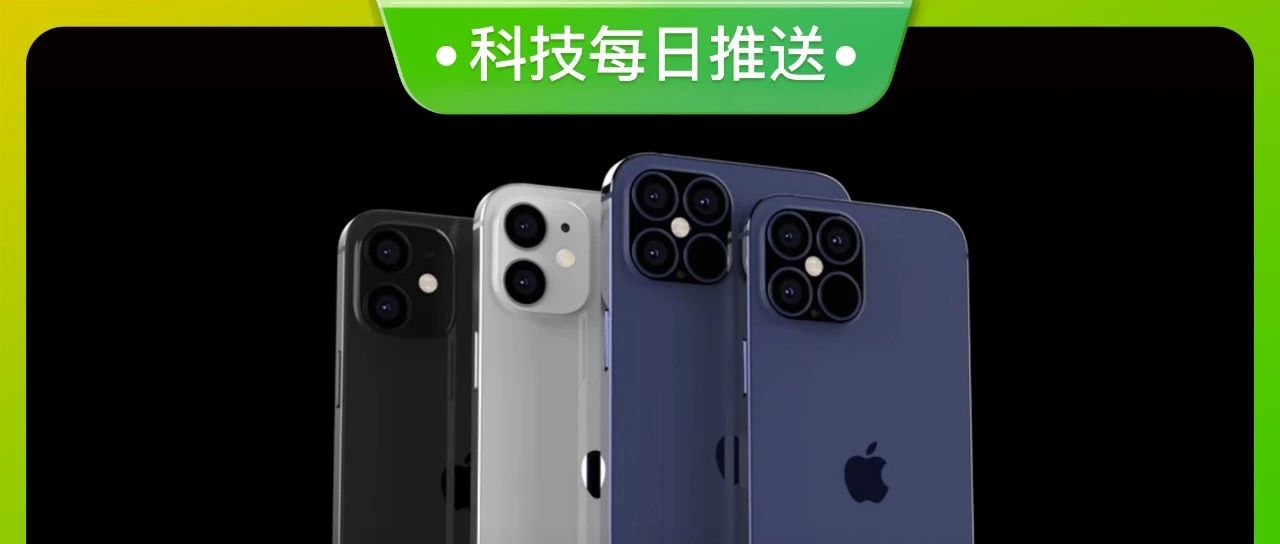 别猜了，iPhone 12长这样！