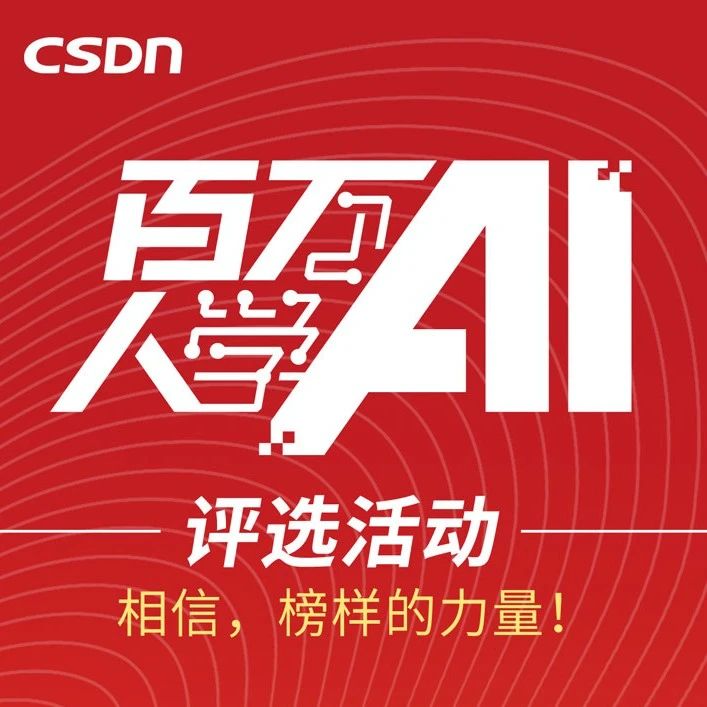 寻找榜样的力量！CSDN【百万人学 AI】评选活动重磅启动