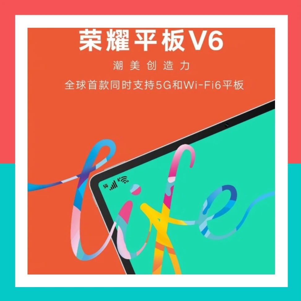 【平板】荣耀平板V6预热5.18发 支持5G+WiFi6 性价比820？