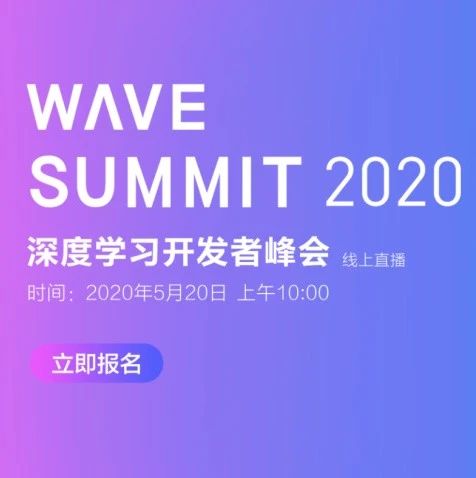 前浪后浪一起来！WAVE SUMMIT 2020 深度学习开发者峰会定档 5.20