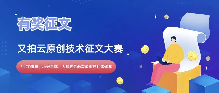 有奖征文｜又拍云原创技术征文大赛，FILCO键盘、小米手环、代金券等你来拿