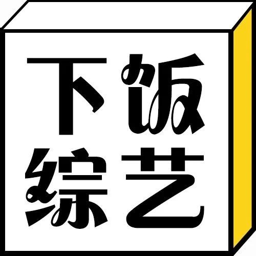 每日一冷：吃饭快的人看不了剧