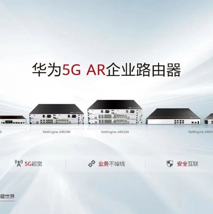 华为率先推出5G AR企业路由器；上海移动:4G用户不换卡即可用5G | 晚报