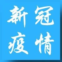 涉新冠肺炎疫情民事案件若干问题的指导意见！——有关合同纠纷的解读！