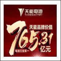 天能双喜临门！品牌价值蝉联行业No.1！龙头地位不可撼动！