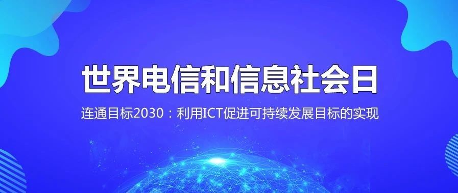 专题报道丨2020年世界电信和信息社会日