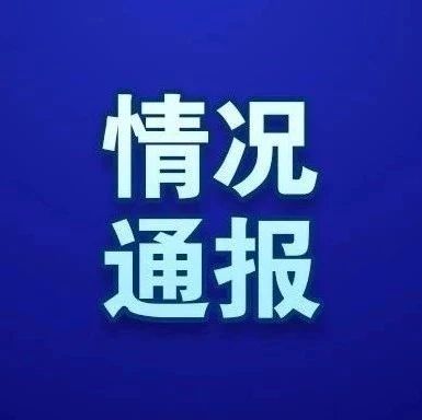 【最新】上海公布5月17日（0-24时）外地输入病例涉及区域和场所情况