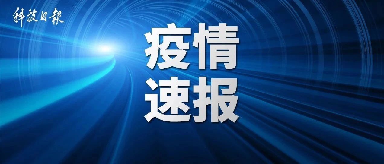 新增确诊44例！北京31例，河北1例，浙江1例