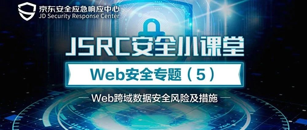 【JSRC小课堂】Web安全专题（五）Web跨域数据安全风险及措施