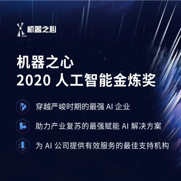 众智成城，砥砺前行——机器之心「2020 人工智能金炼奖」硬核启动