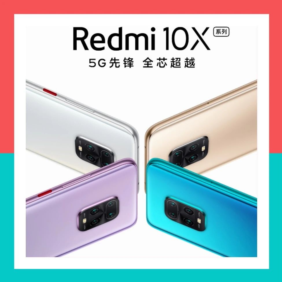 【新机】5.26发 Redmi10X系列上架 4G/5G版主要区别对比