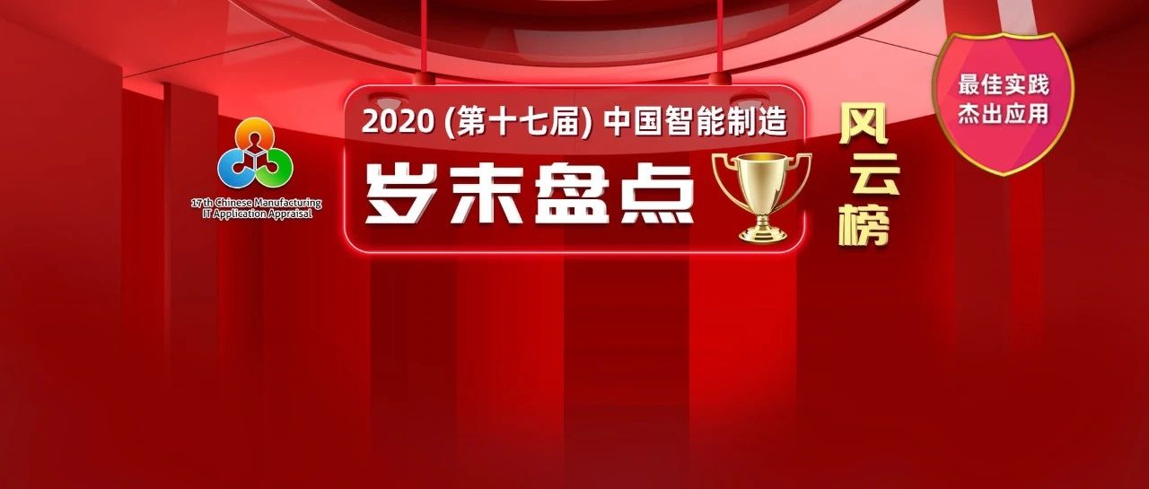重磅发布！2019年度中国智能制造最佳实践和杰出应用奖项揭晓！（附案例视频）