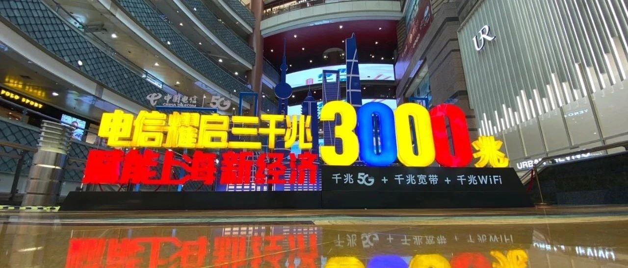 央企领跑新基建，上海电信如何用三年打造地表最强三千兆网络？