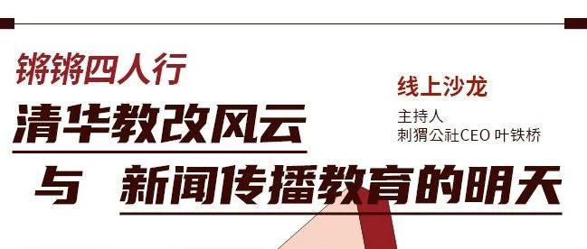 5月28日丨线上讨论：清华教改风云与新闻传播教育的明天