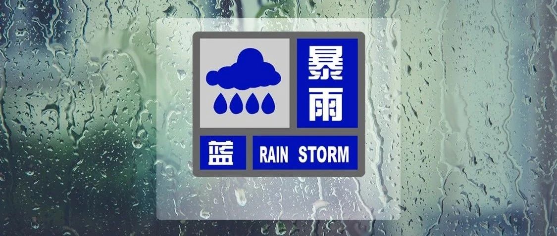 注意！上海刚刚发布暴雨蓝色预警！中部和南部地区6小时累积雨量可达50毫米