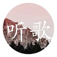 再见了，至此流年各天涯