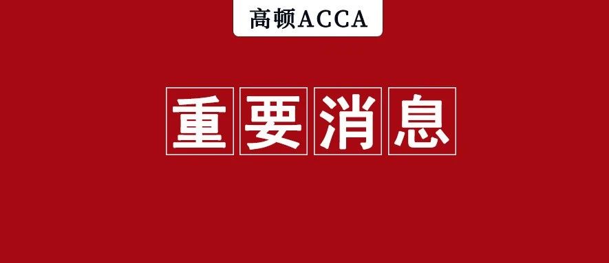 ACCA或将开启远程考试！