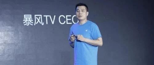 又收获一位副总裁？传暴风TV CEO刘耀平已加盟小米电视