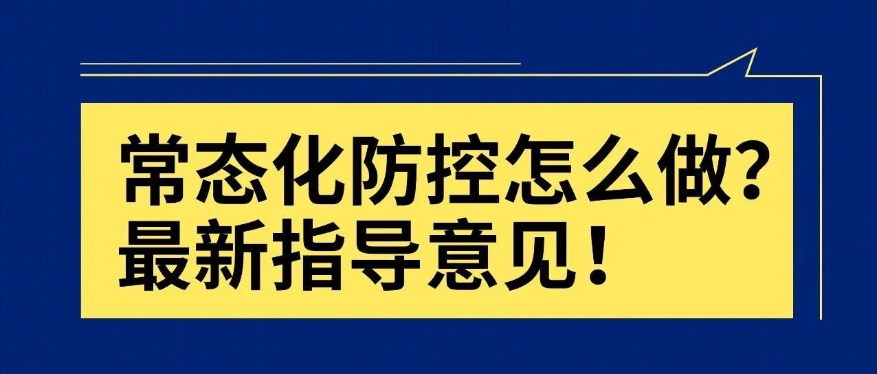 能摘口罩了吗？电影院啥时候开？最新指导意见！