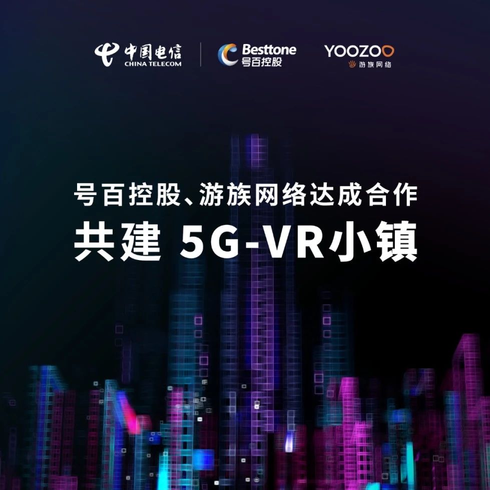 中国电信号百控股与游族网络达成合作，共建“5G VR小镇”