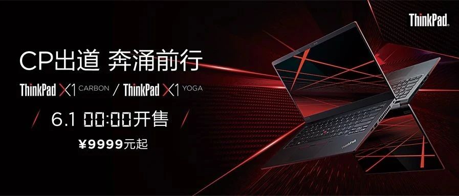 精益求精，ThinkPad X1 新品即将正式发售！