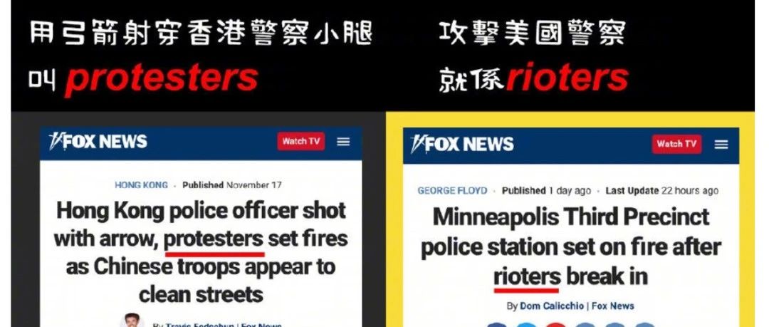 “老双标”了！弓箭射穿中国香港警察小腿是“protesters”，攻击美国警察就是“rioters”？