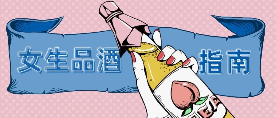 「女生品酒」指南