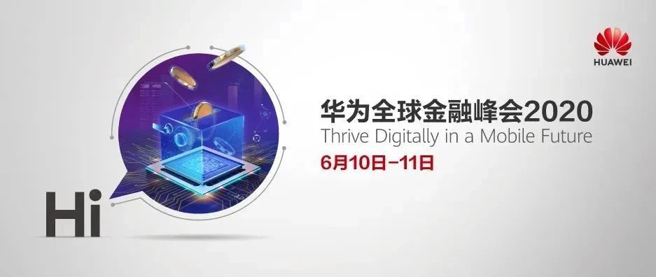 华为2020全球金融峰会：向金融移动时代进发！