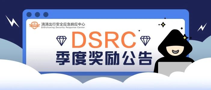 奖励公告｜ 来围观DSRC第二季度奖励名单
