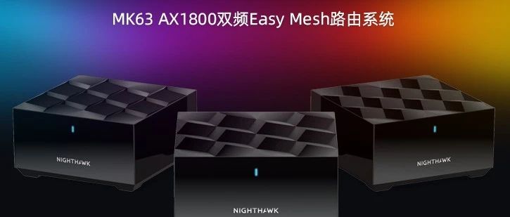 EasyMesh、突破壁垒-网件 MK63 AX1800双频四核wifi6路由器|大家测540
