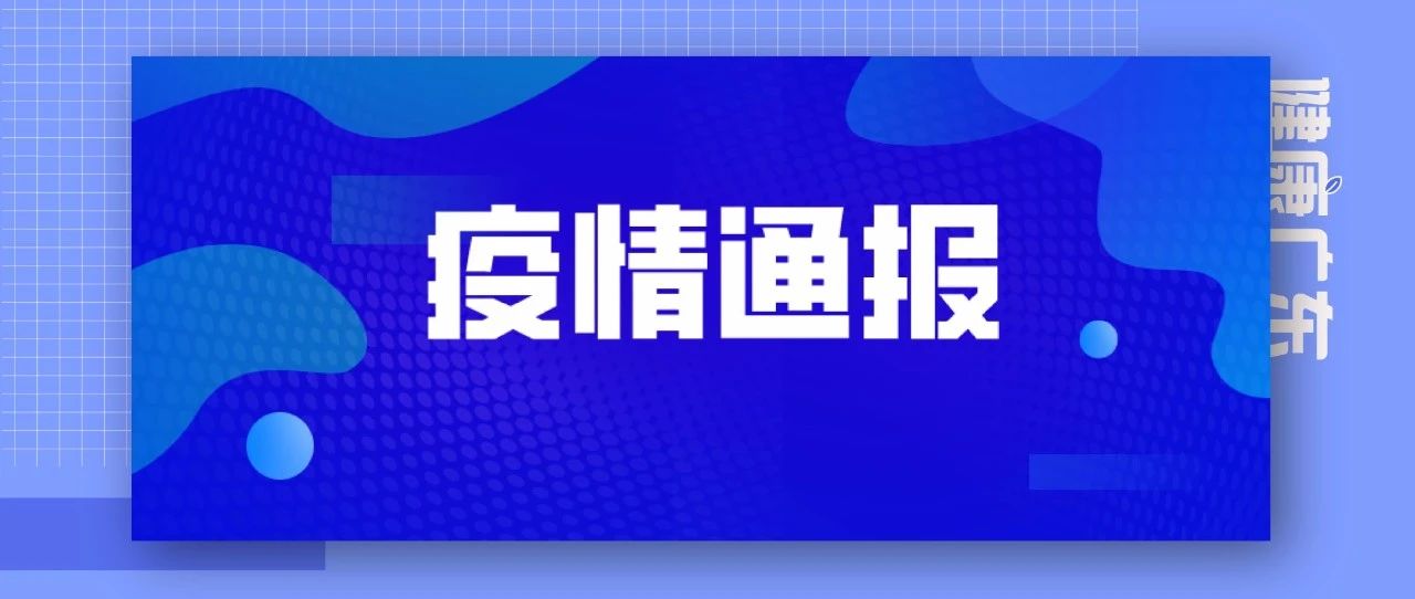 2020年6月15日广东省新冠肺炎疫情情况