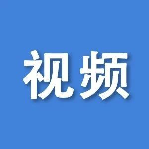 【视频 】中国5G迅速普及，爱立信大幅提高全球5G用户数预测