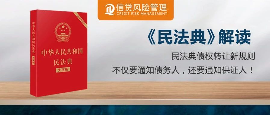 民法典债权转让新规则：不仅要通知债务人，还要通知保证人！