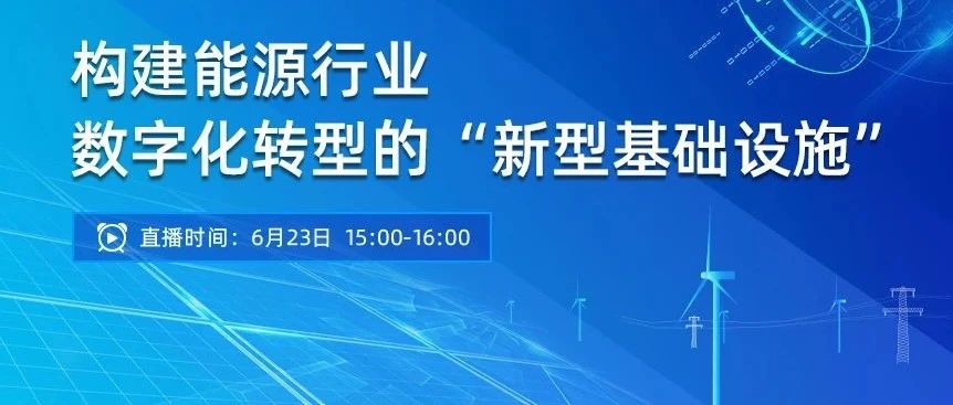 构建能源行业数字化转型“新基建”