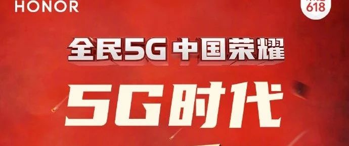 5G时代下的首战落幕，荣耀N个第一背后