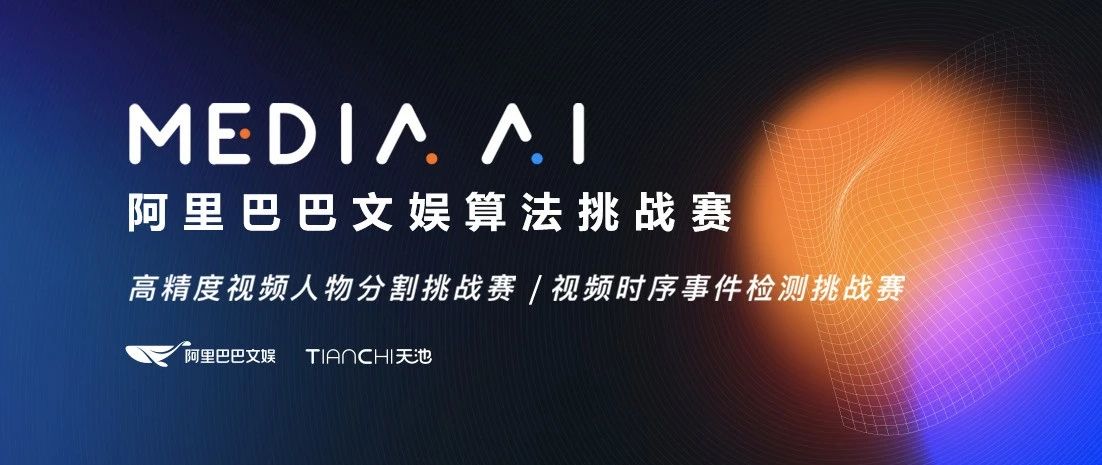 报名 | 38万奖金池、蔡登、贾扬清等专业评审，MEDIA AI阿里文娱算法挑战赛等你来战！