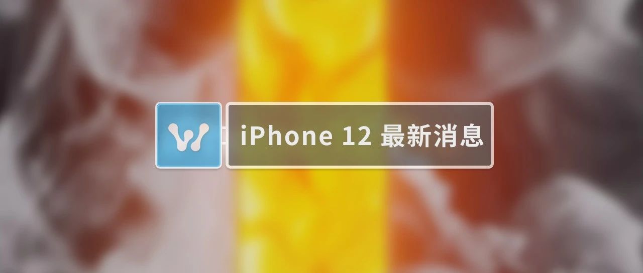 iPhone 12 Pro 最新渲染曝光，觉得好看吗！？