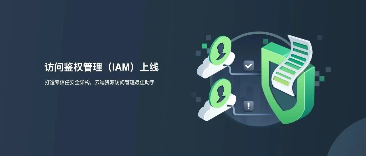 打造零信任安全架构，青云QingCloud 上线统一认证与访问鉴权管理系统