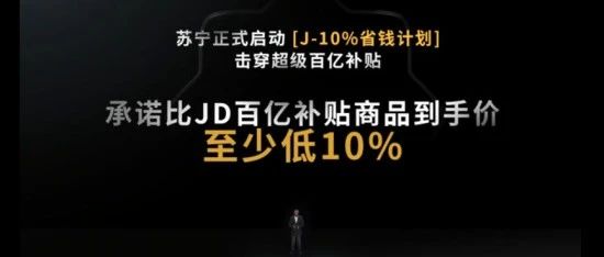 618演变价格大战，苏宁重磅发布“J-10%”省钱计划