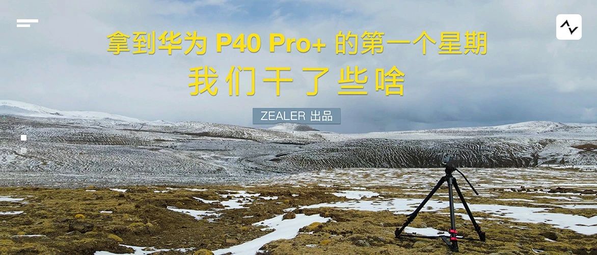 拿到 华为 P40 Pro+ 的第一个星期，我们干了些啥？