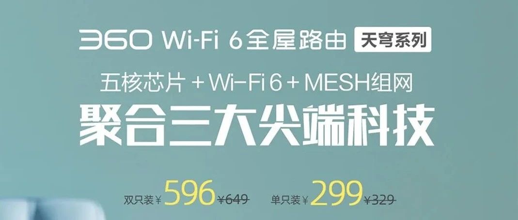 360WiFi6全屋路由开售！陆游直播带货送好礼！