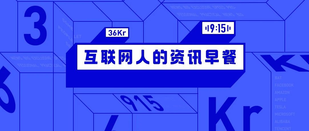 9点1氪：《披荆斩棘的哥哥》或将上线；滴滴顺风车将恢复跨城服务；京东称618期间遭黑公关恶意抹黑