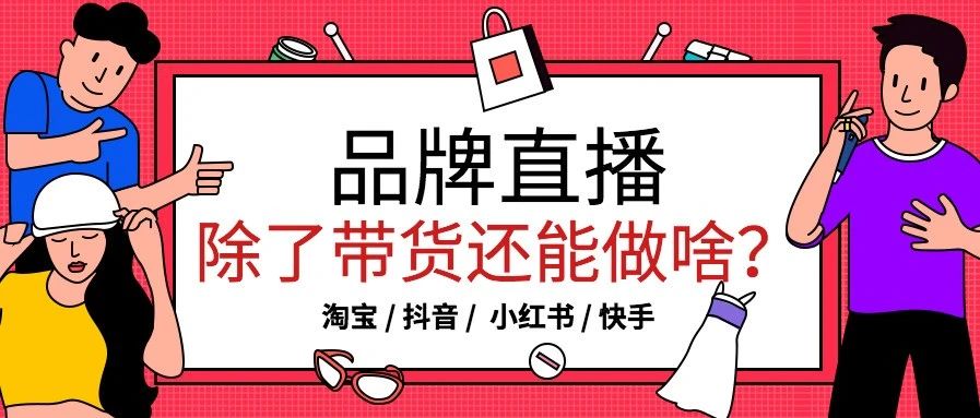 新消费场景下，品牌直播除了带货还能做什么？