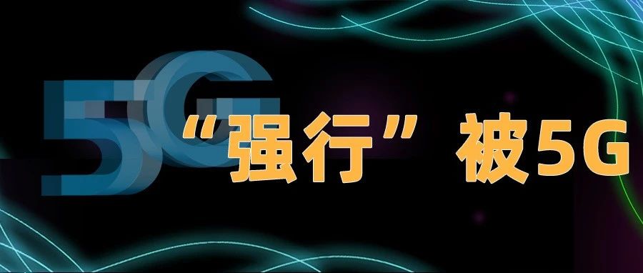 我4G手机，咋开通了5G套餐呢？