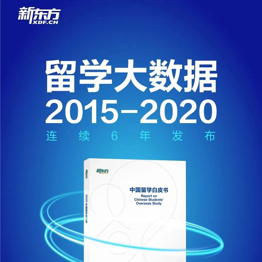 六年趋势，一书在手：2020大数据为你解答留学困惑