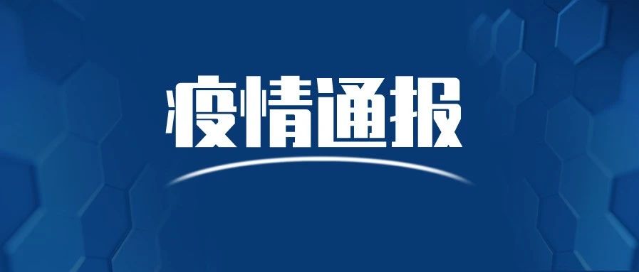 6月24日广州市新冠肺炎疫情情况